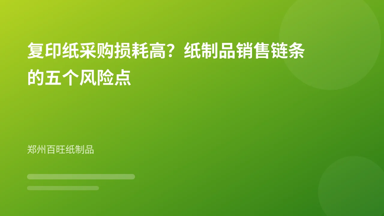 复印纸采购损耗高?纸制品销售链条的五个风险点