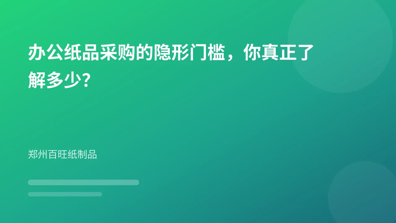 办公纸品采购的隐形门槛，你真正了解多少？